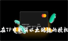 如何在TP中取消以太坊链的