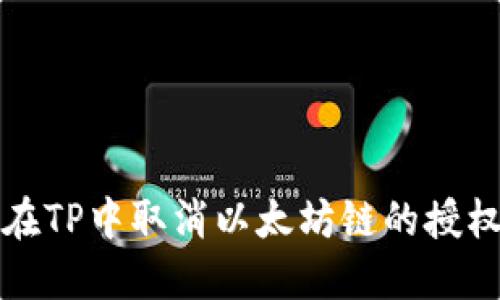 如何在TP中取消以太坊链的授权操作