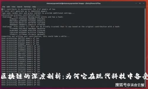 专注区块链的深度剖析：为何它在现代科技中备受关注